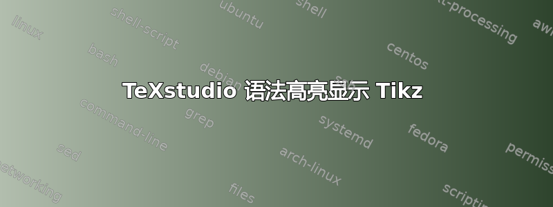 TeXstudio 语法高亮显示 Tikz