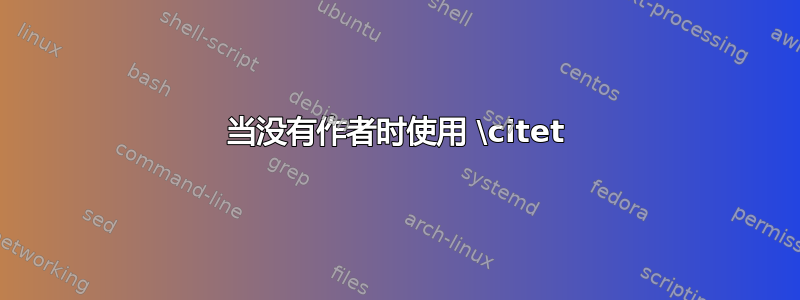 当没有作者时使用 \citet