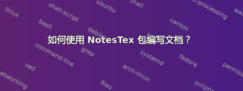 如何使用 NotesTex 包编写文档？