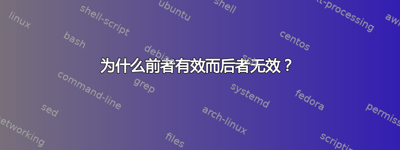 为什么前者有效而后者无效？