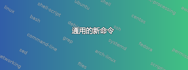 通用的新命令