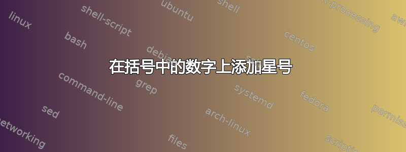 在括号中的数字上添加星号