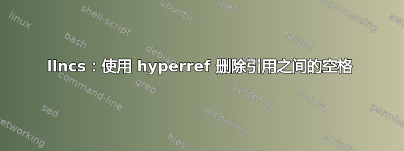 llncs：使用 hyperref 删除引用之间的空格