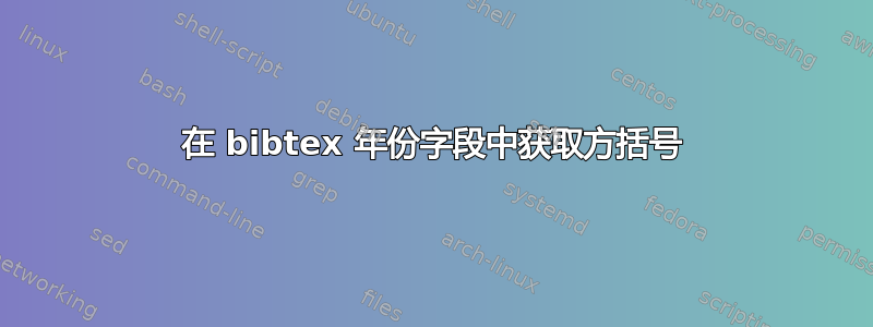 在 bibtex 年份字段中获取方括号