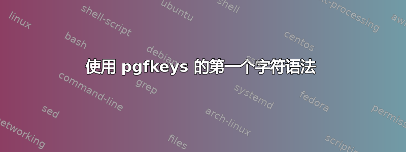 使用 pgfkeys 的第一个字符语法