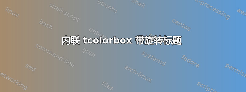 内联 tcolorbox 带旋转标题