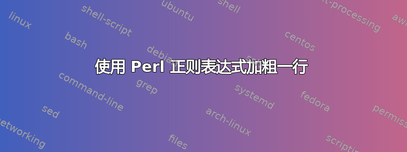 使用 Perl 正则表达式加粗一行