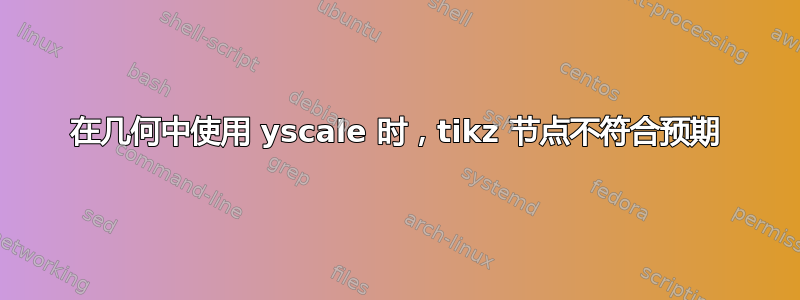 在几何中使用 yscale 时，tikz 节点不符合预期