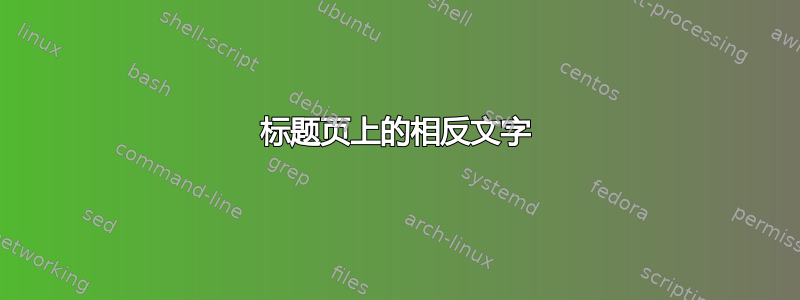 标题页上的相反文字