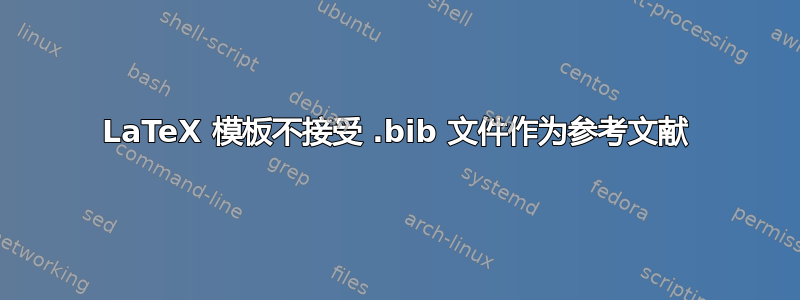 LaTeX 模板不接受 .bib 文件作为参考文献