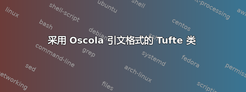 采用 Oscola 引文格式的 Tufte 类