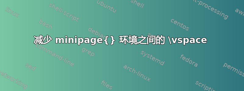 减少 minipage{} 环境之间的 \vspace