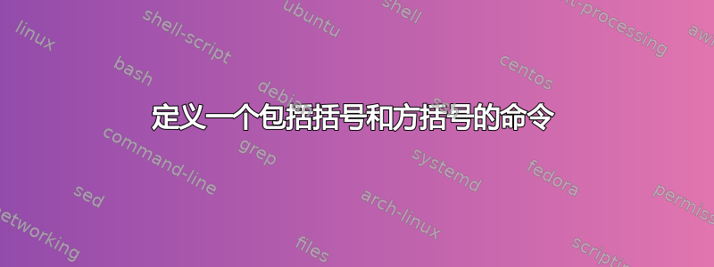 定义一个包括括号和方括号的命令