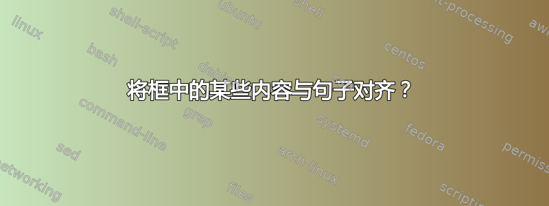 将框中的某些内容与句子对齐？