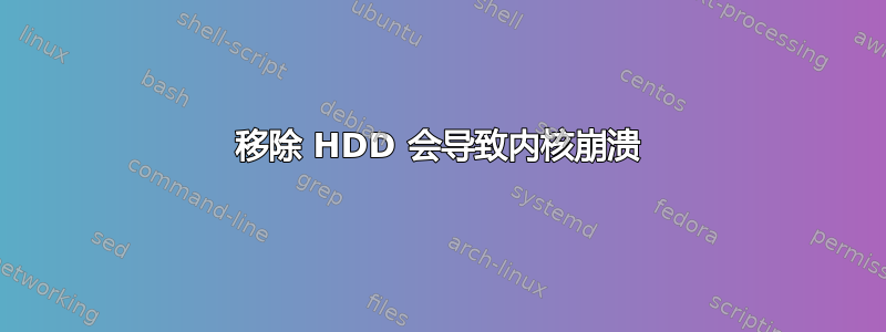 移除 HDD 会导致内核崩溃