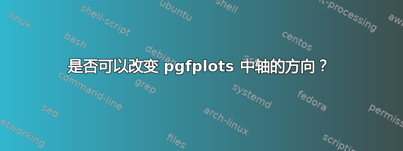 是否可以改变 pgfplots 中轴的方向？