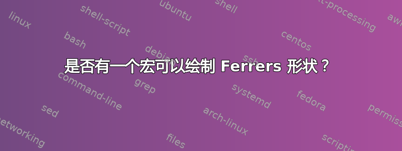 是否有一个宏可以绘制 Ferrers 形状？