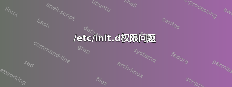 /etc/init.d权限问题