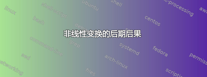 非线性变换的后期后果