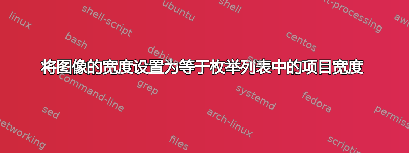 将图像的宽度设置为等于枚举列表中的项目宽度