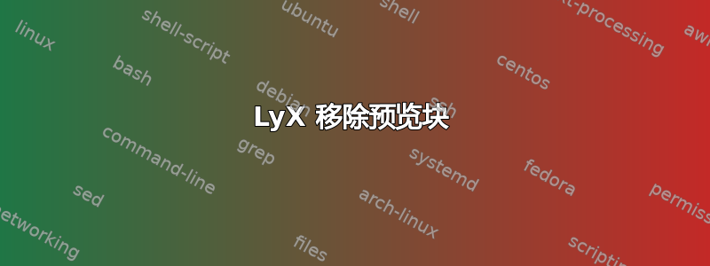 LyX 移除预览块