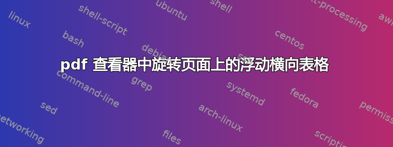 pdf 查看器中旋转页面上的浮动横向表格