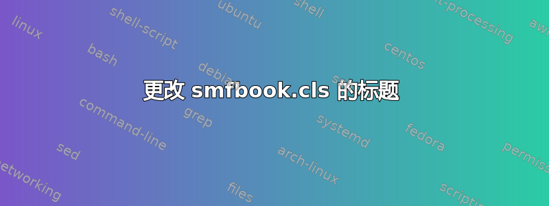 更改 smfbook.cls 的标题