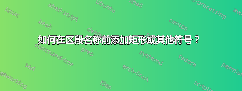 如何在区段名称前添加矩形或其他符号？