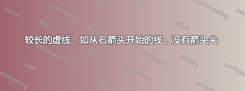 较长的虚线，如从右箭头开始的线，没有箭头尖