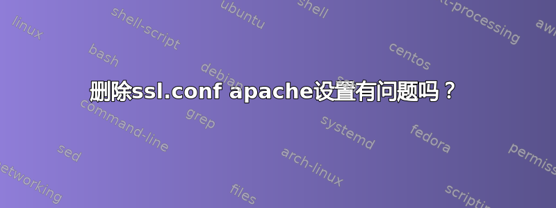 删除ssl.conf apache设置有问题吗？