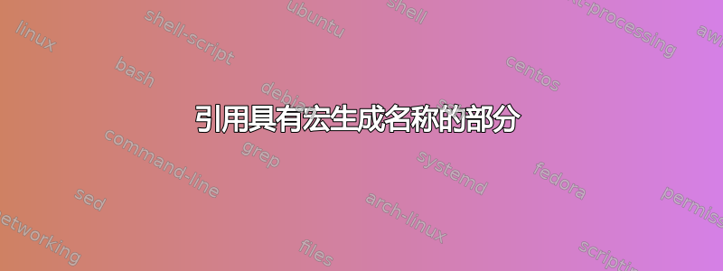 引用具有宏生成名称的部分