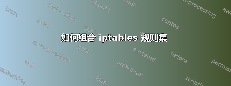 如何组合 iptables 规则集