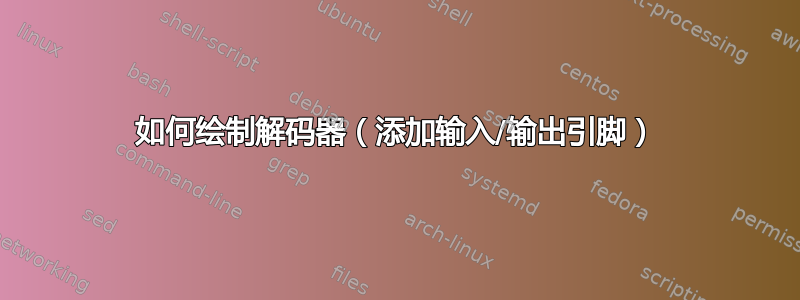 如何绘制解码器（添加输入/输出引脚）