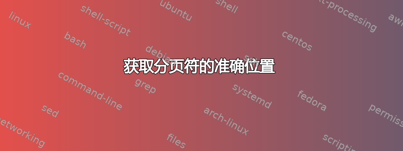 获取分页符的准确位置