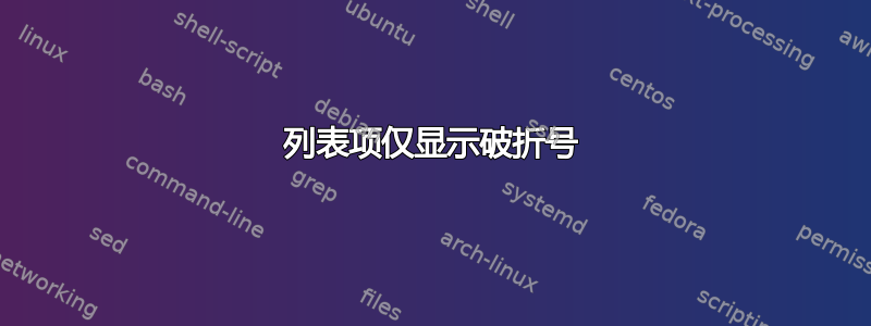 列表项仅显示破折号