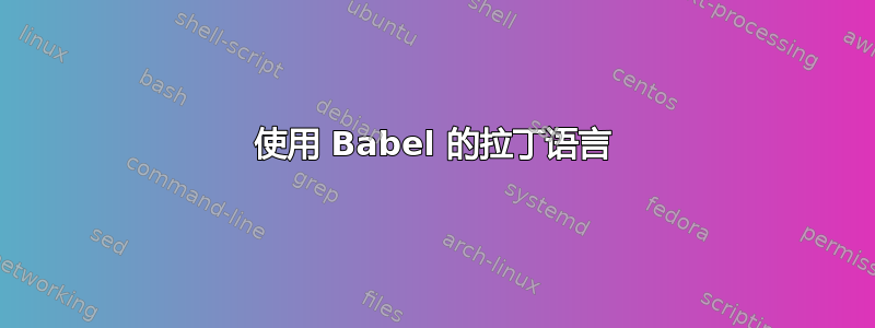 使用 Babel 的拉丁语言