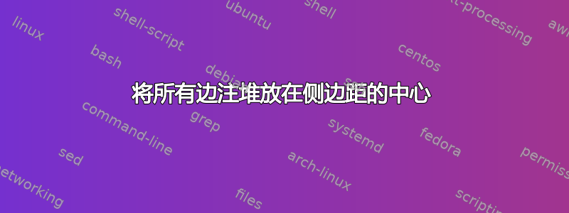 将所有边注堆放在侧边距的中心