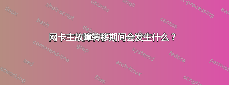 网卡主故障转移期间会发生什么？