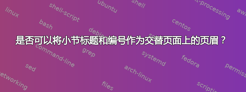 是否可以将小节标题和编号作为交替页面上的页眉？