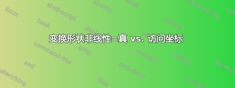 变换形状非线性=真 vs. 访问坐标