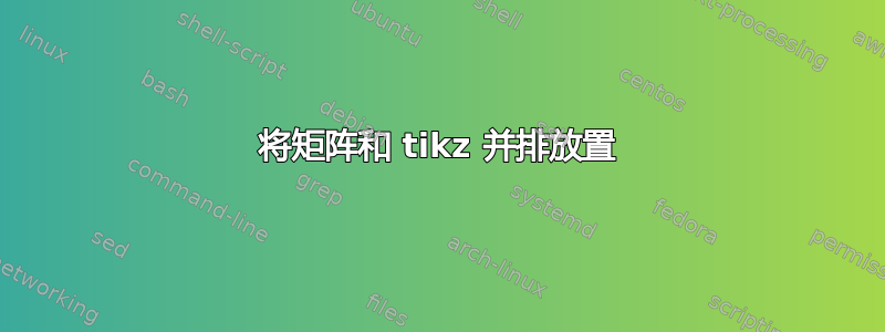 将矩阵和 tikz 并排放置