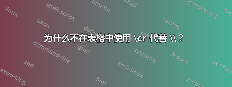 为什么不在表格中使用 \cr 代替 \\？