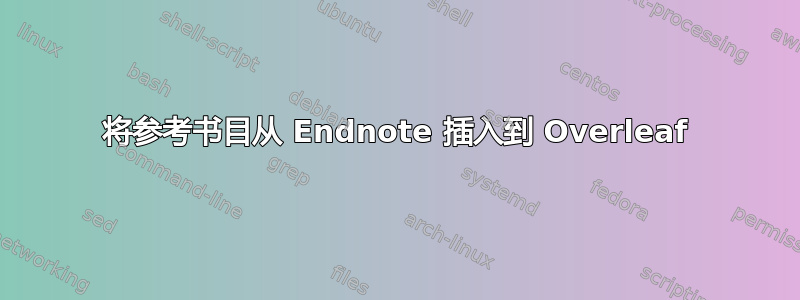 将参考书目从 Endnote 插入到 Overleaf