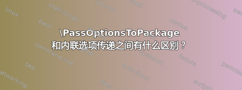 \PassOptionsToPackage 和内联选项传递之间有什么区别？