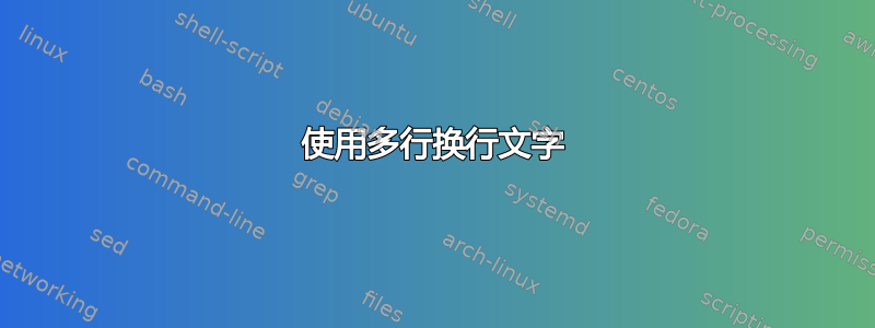 使用多行换行文字