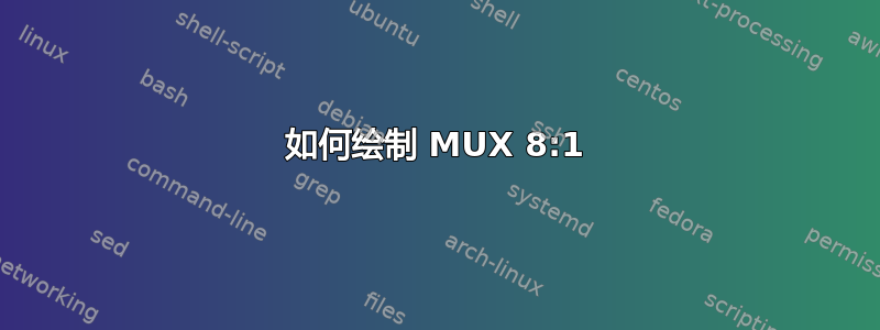 如何绘制 MUX 8:1