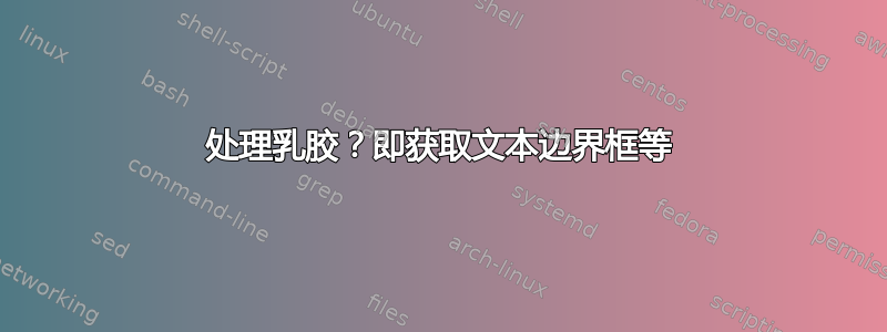 处理乳胶？即获取文本边界框等