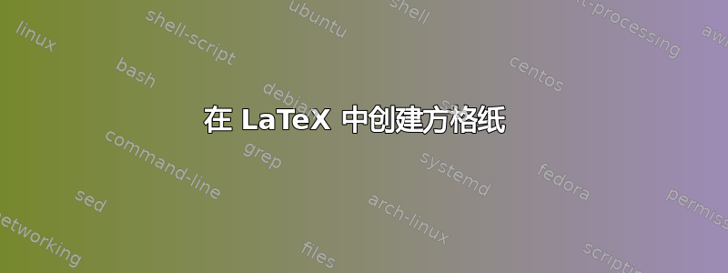 在 LaTeX 中创建方格纸 