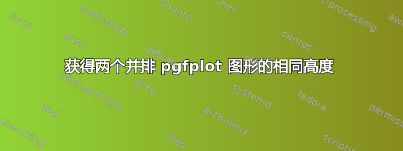 获得两个并排 pgfplot 图形的相同高度