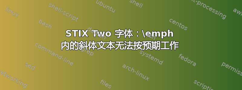 STIX Two 字体：\emph 内的斜体文本无法按预期工作